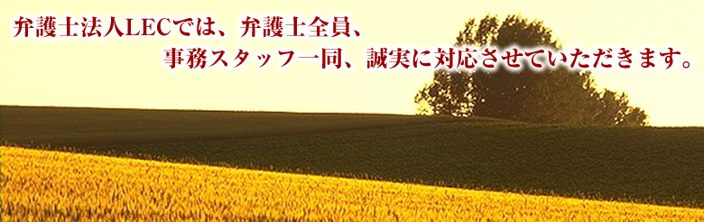 �ٌ�m�@�lLEC�ł́A�l�X�ȃj�[�Y�ɂ��������A�ŗǂ̃��[�K���T�[�r�X��񋟒v���܂��B